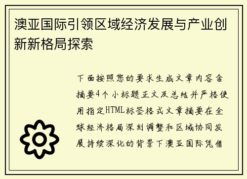 澳亚国际引领区域经济发展与产业创新新格局探索