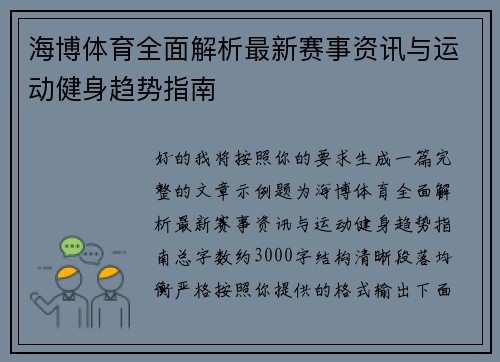 海博体育全面解析最新赛事资讯与运动健身趋势指南