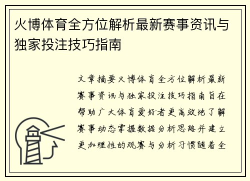 火博体育全方位解析最新赛事资讯与独家投注技巧指南
