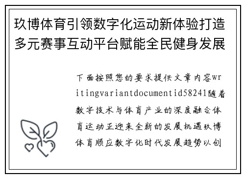 玖博体育引领数字化运动新体验打造多元赛事互动平台赋能全民健身发展 玖博体育引领数字化运动新体验打造多元赛事互动平台赋能全民健身发展