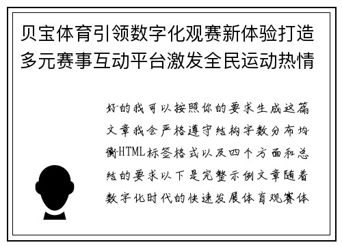 贝宝体育引领数字化观赛新体验打造多元赛事互动平台激发全民运动热情