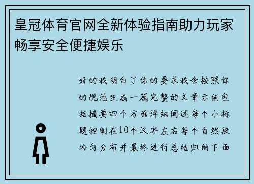 皇冠体育官网全新体验指南助力玩家畅享安全便捷娱乐