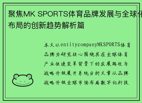 聚焦MK SPORTS体育品牌发展与全球化布局的创新趋势解析篇