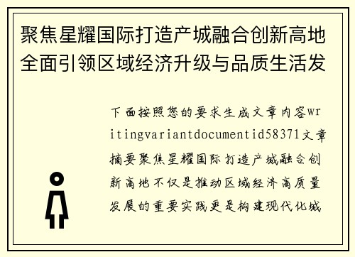 聚焦星耀国际打造产城融合创新高地全面引领区域经济升级与品质生活发展新未来