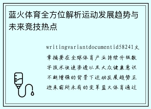 蓝火体育全方位解析运动发展趋势与未来竞技热点