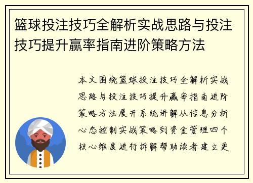 篮球投注技巧全解析实战思路与投注技巧提升赢率指南进阶策略方法