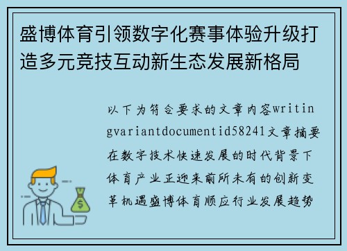 盛博体育引领数字化赛事体验升级打造多元竞技互动新生态发展新格局