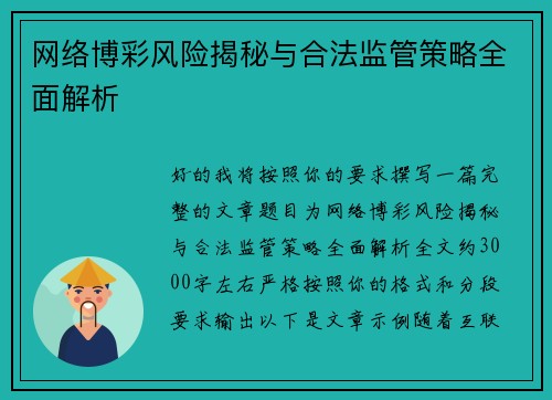 网络博彩风险揭秘与合法监管策略全面解析