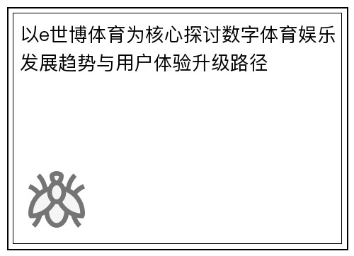 以e世博体育为核心探讨数字体育娱乐发展趋势与用户体验升级路径