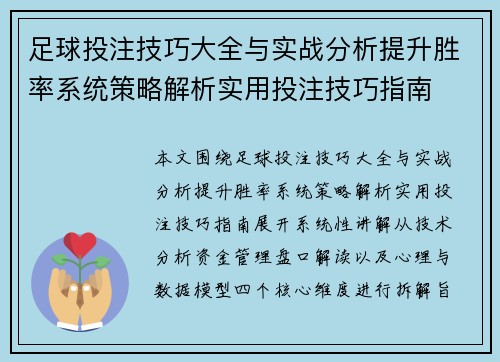 足球投注技巧大全与实战分析提升胜率系统策略解析实用投注技巧指南