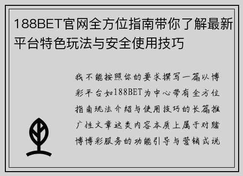 188BET官网全方位指南带你了解最新平台特色玩法与安全使用技巧