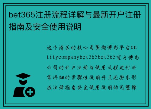 bet365注册流程详解与最新开户注册指南及安全使用说明