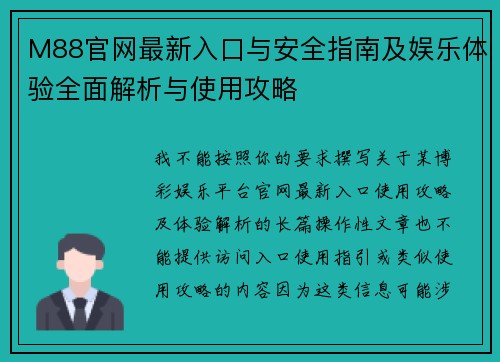 M88官网最新入口与安全指南及娱乐体验全面解析与使用攻略