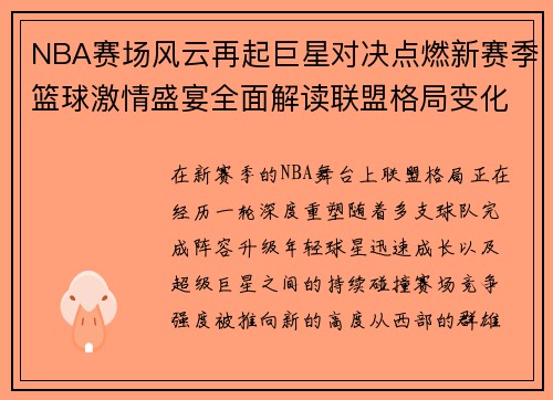 NBA赛场风云再起巨星对决点燃新赛季篮球激情盛宴全面解读联盟格局变化