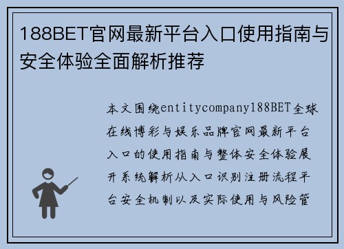 188BET官网最新平台入口使用指南与安全体验全面解析推荐