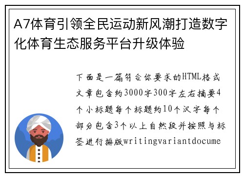 A7体育引领全民运动新风潮打造数字化体育生态服务平台升级体验