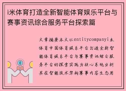 i米体育打造全新智能体育娱乐平台与赛事资讯综合服务平台探索篇