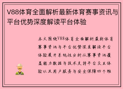 V88体育全面解析最新体育赛事资讯与平台优势深度解读平台体验
