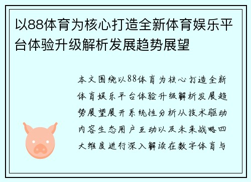 以88体育为核心打造全新体育娱乐平台体验升级解析发展趋势展望