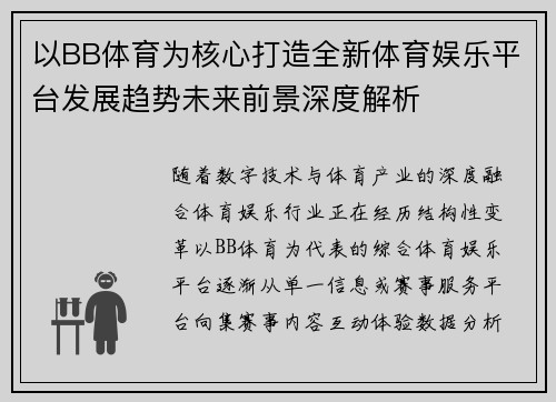 以BB体育为核心打造全新体育娱乐平台发展趋势未来前景深度解析