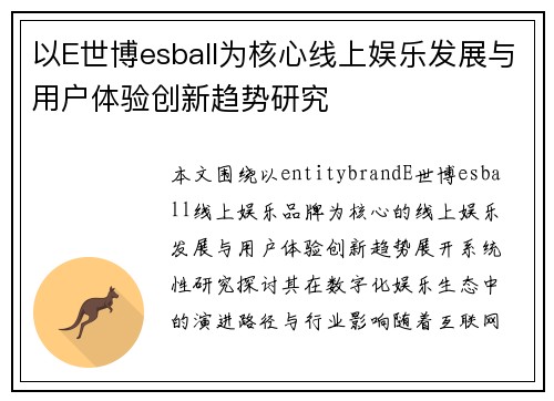 以E世博esball为核心线上娱乐发展与用户体验创新趋势研究