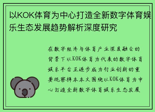 以KOK体育为中心打造全新数字体育娱乐生态发展趋势解析深度研究