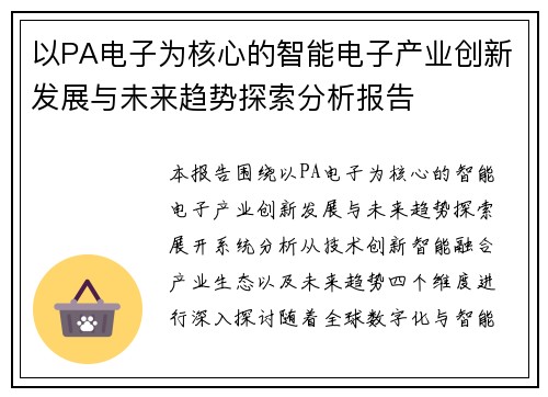 以PA电子为核心的智能电子产业创新发展与未来趋势探索分析报告