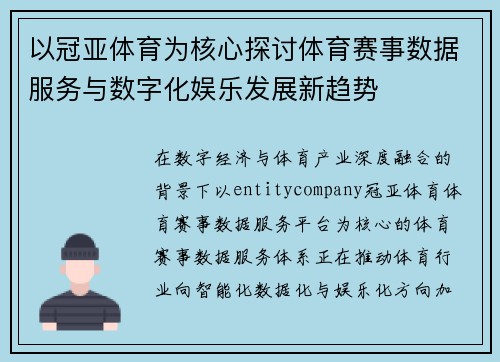 以冠亚体育为核心探讨体育赛事数据服务与数字化娱乐发展新趋势
