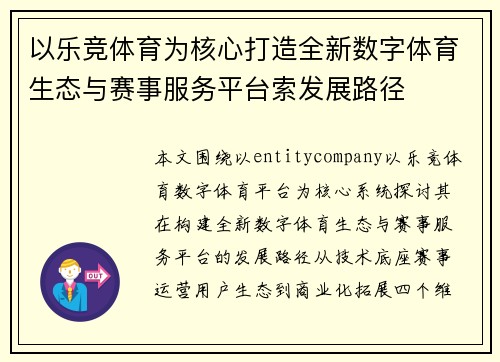 以乐竞体育为核心打造全新数字体育生态与赛事服务平台索发展路径