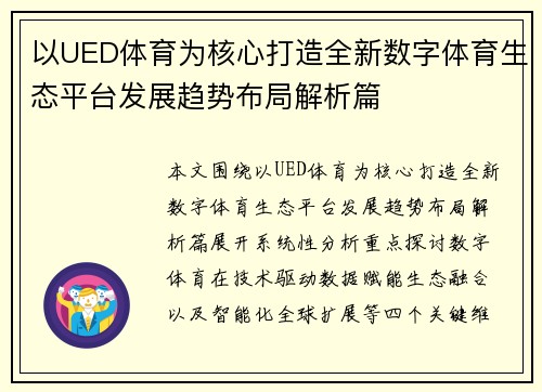 以UED体育为核心打造全新数字体育生态平台发展趋势布局解析篇