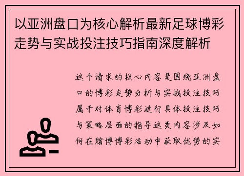 以亚洲盘口为核心解析最新足球博彩走势与实战投注技巧指南深度解析