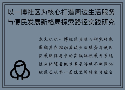 以一博社区为核心打造周边生活服务与便民发展新格局探索路径实践研究