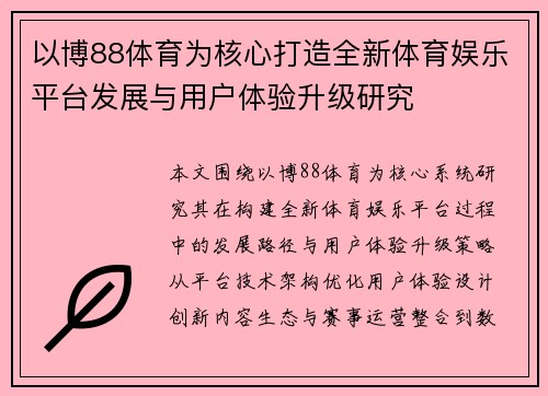 以博88体育为核心打造全新体育娱乐平台发展与用户体验升级研究