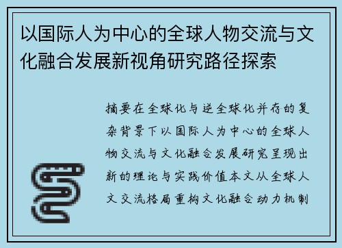 以国际人为中心的全球人物交流与文化融合发展新视角研究路径探索