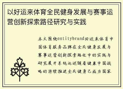 以好运来体育全民健身发展与赛事运营创新探索路径研究与实践