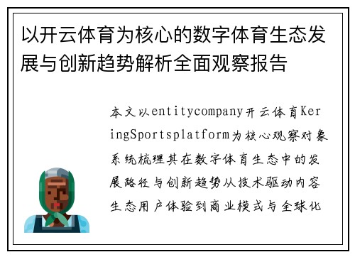 以开云体育为核心的数字体育生态发展与创新趋势解析全面观察报告