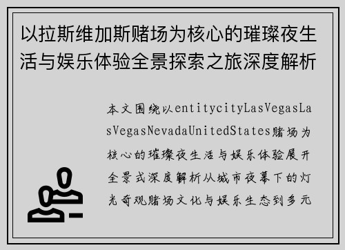 以拉斯维加斯赌场为核心的璀璨夜生活与娱乐体验全景探索之旅深度解析