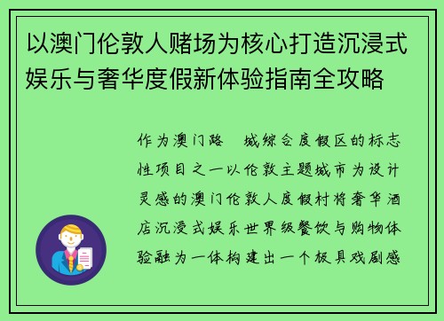 以澳门伦敦人赌场为核心打造沉浸式娱乐与奢华度假新体验指南全攻略