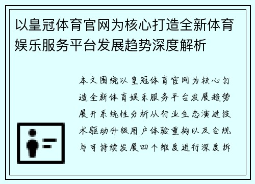 以皇冠体育官网为核心打造全新体育娱乐服务平台发展趋势深度解析