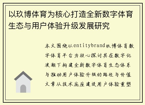 以玖博体育为核心打造全新数字体育生态与用户体验升级发展研究