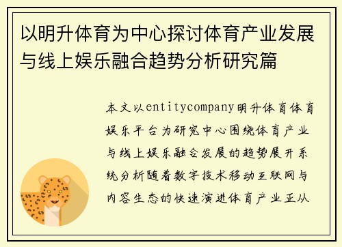 以明升体育为中心探讨体育产业发展与线上娱乐融合趋势分析研究篇