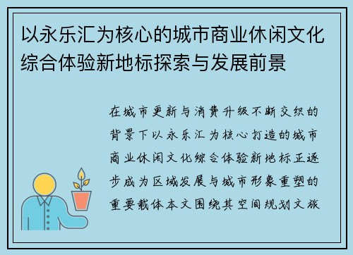 以永乐汇为核心的城市商业休闲文化综合体验新地标探索与发展前景
