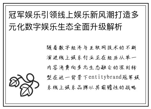 冠军娱乐引领线上娱乐新风潮打造多元化数字娱乐生态全面升级解析 冠军娱乐引领线上娱乐新风潮打造多元化数字娱乐生态全面升级解析