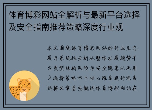 体育博彩网站全解析与最新平台选择及安全指南推荐策略深度行业观 体育博彩网站全解析与最新平台选择及安全指南推荐策略深度行业观