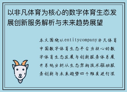 以非凡体育为核心的数字体育生态发展创新服务解析与未来趋势展望