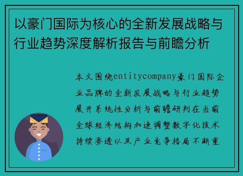 以豪门国际为核心的全新发展战略与行业趋势深度解析报告与前瞻分析 以豪门国际为核心的全新发展战略与行业趋势深度解析报告与前瞻分析