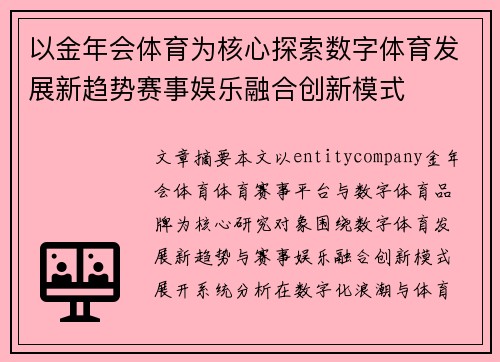 以金年会体育为核心探索数字体育发展新趋势赛事娱乐融合创新模式