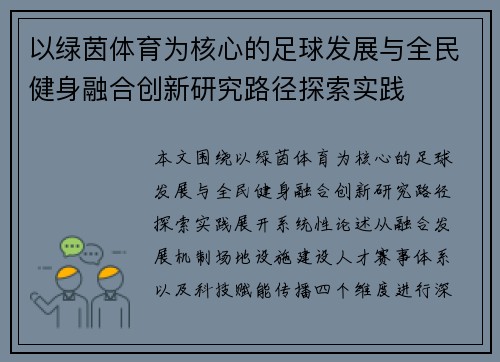 以绿茵体育为核心的足球发展与全民健身融合创新研究路径探索实践