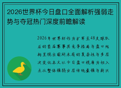 2026世界杯今日盘口全面解析强弱走势与夺冠热门深度前瞻解读 2026世界杯今日盘口全面解析强弱走势与夺冠热门深度前瞻解读