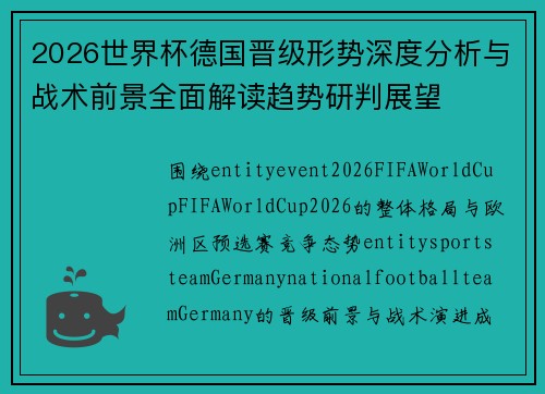 2026世界杯德国晋级形势深度分析与战术前景全面解读趋势研判展望